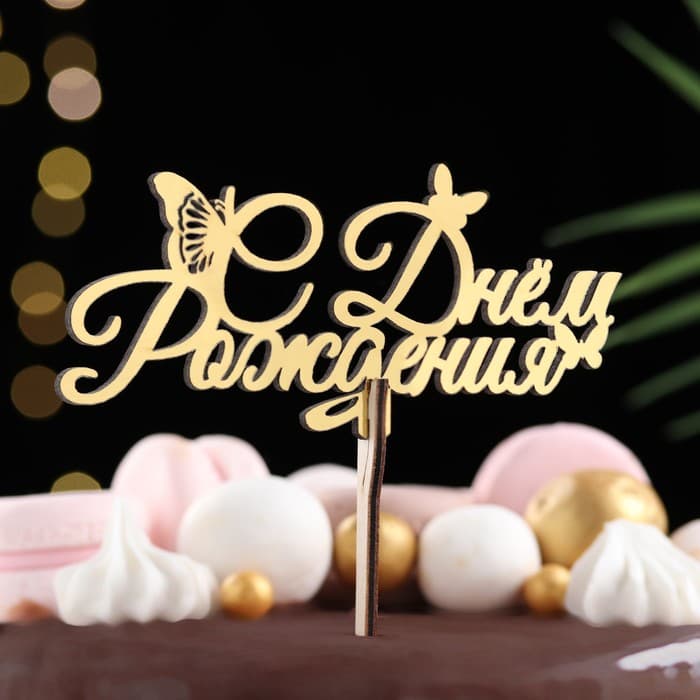 Топпер для торта деревянный «С Днём Рождения», золотой, 14.3×6.4 см