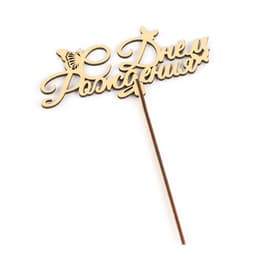Топпер для торта деревянный «С Днём Рождения», золотой, 14.3×6.4 см