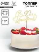 Топпер для торта деревянный «С Днём Рождения», 14.3×8.1 см