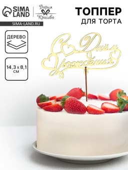 Топпер для торта деревянный «С Днём Рождения», 14.3×8.1 см
