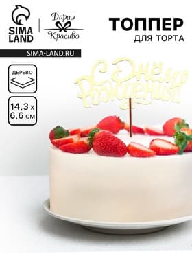 Топпер для торта деревянный «С Днём Рождения», золотой, 14.3×6.6 см