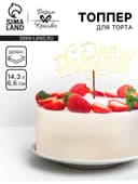 Топпер для торта деревянный «С Днём Рождения», золотой, 14.3×6.6 см