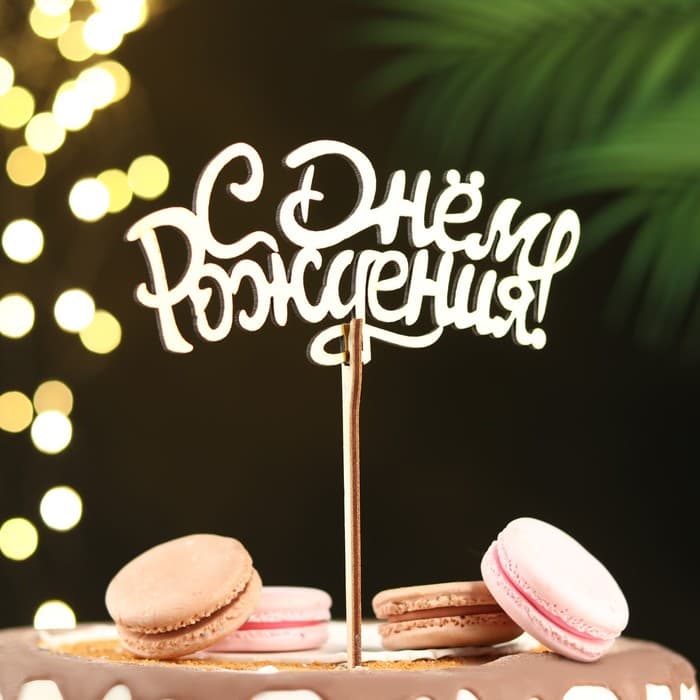 Топпер для торта деревянный «С Днём Рождения», золотой, 14.3×6.6 см
