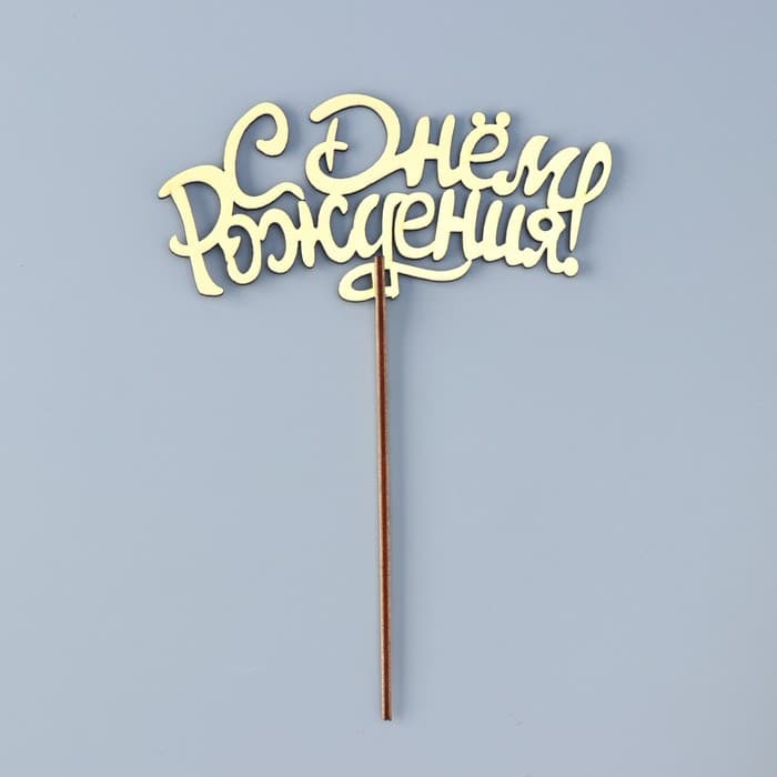 Топпер для торта деревянный «С Днём Рождения», золотой, 14.3×6.6 см