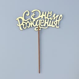 Топпер для торта деревянный «С Днём Рождения», золотой, 14.3×6.6 см
