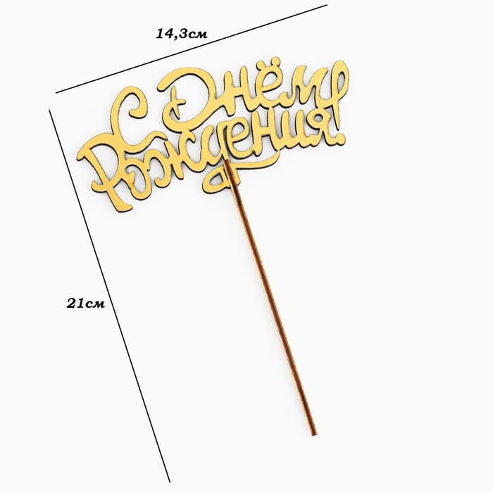 Топпер для торта деревянный «С Днём Рождения», золотой, 14.3×6.6 см