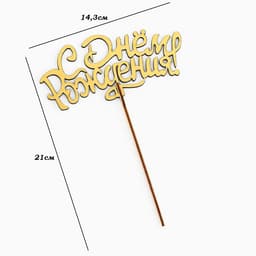 Топпер для торта деревянный «С Днём Рождения», золотой, 14.3×6.6 см