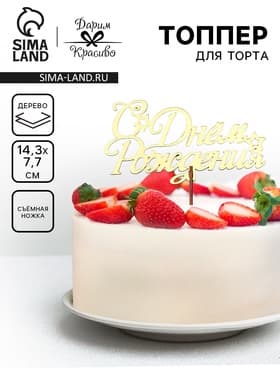 Топпер для торта деревянный «С Днём Рождения», золотой, 14.3×7.7 см