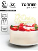 Топпер для торта деревянный «С Днём Рождения», золотой, 14.3×7.7 см