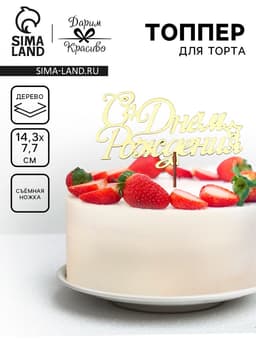 Топпер для торта деревянный «С Днём Рождения», золотой, 14.3×7.7 см