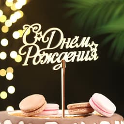 Топпер для торта деревянный «С Днём Рождения», золотой, 14.3×7.7 см