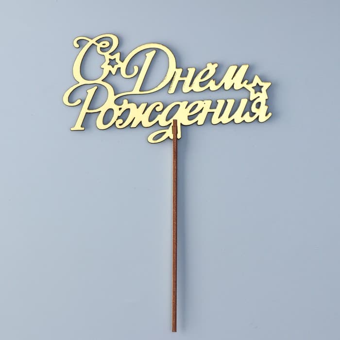 Топпер для торта деревянный «С Днём Рождения», золотой, 14.3×7.7 см