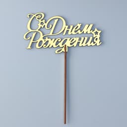 Топпер для торта деревянный «С Днём Рождения», золотой, 14.3×7.7 см