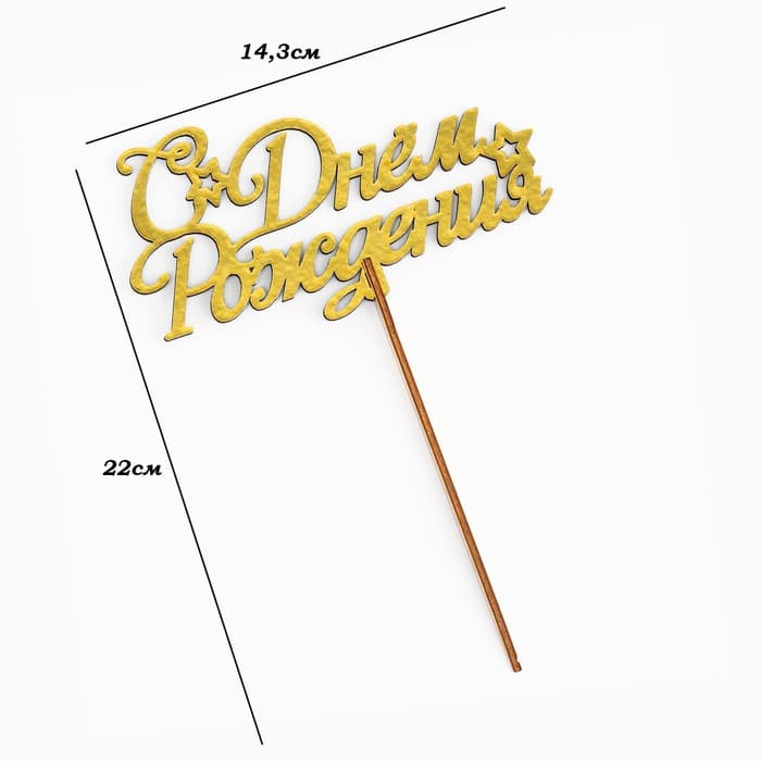 Топпер для торта деревянный «С Днём Рождения», золотой, 14.3×7.7 см