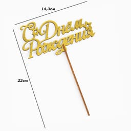 Топпер для торта деревянный «С Днём Рождения», золотой, 14.3×7.7 см