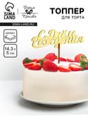 Топпер для торта деревянный «С Днём Рождения», золотой, 14.3×5 см