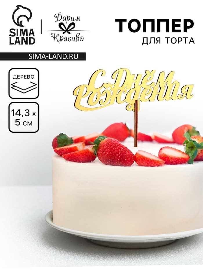 Топпер для торта деревянный «С Днём Рождения», золотой, 14.3×5 см