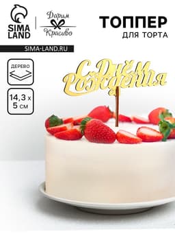 Топпер для торта деревянный «С Днём Рождения», золотой, 14.3×5 см