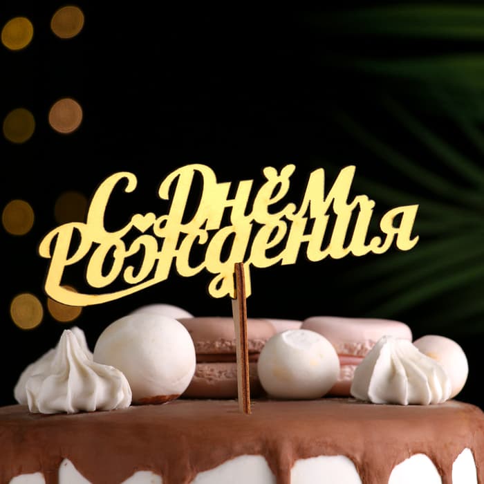 Топпер для торта деревянный «С Днём Рождения», золотой, 14.3×5 см