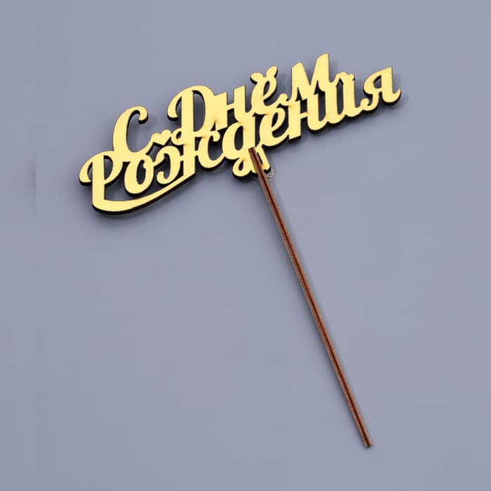 Топпер для торта деревянный «С Днём Рождения», золотой, 14.3×5 см