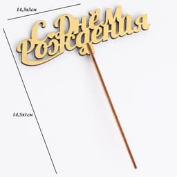 Топпер для торта деревянный «С Днём Рождения», золотой, 14.3×5 см