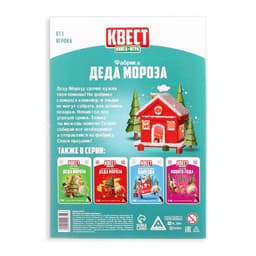 Квест-книга игра «Фабрика Деда Мороза», 18 страниц
