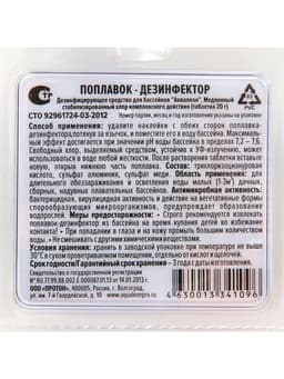 Медленный стабилизированный хлор Aqualeon комп., 20 г, 1 табл в дозаторе с поплавком