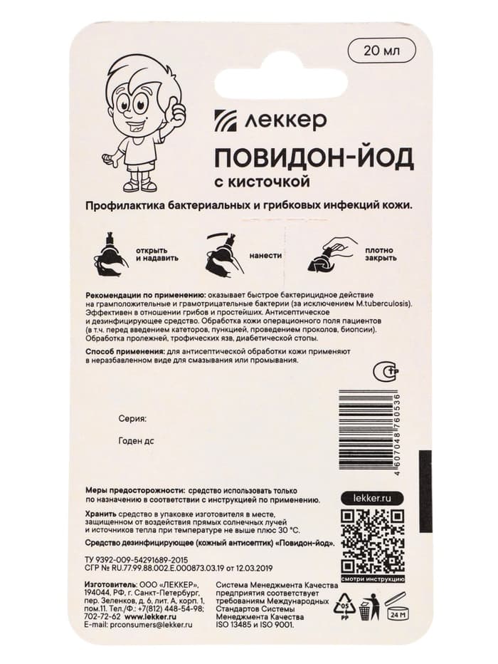 Йод Леккер Повидон, 20 мл
