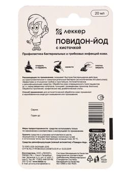 Йод Леккер Повидон, 20 мл