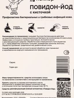 Йод Леккер Повидон, 20 мл