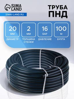 Труба ПНД ПЭ100 SDR=11, d=20×2 мм, 16 бар, бухта 100 м