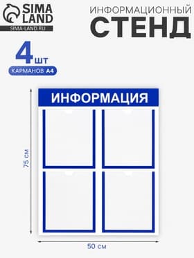 Информационный стенд «Информация» 4 плоских кармана А4, синий