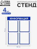 Информационный стенд «Информация» 4 плоских кармана А4, синий