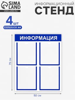 Информационный стенд «Информация» 4 плоских кармана А4, синий