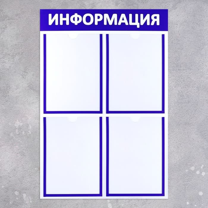 Информационный стенд «Информация» 4 плоских кармана А4, синий