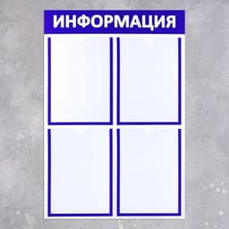 Информационный стенд «Информация» 4 плоских кармана А4, синий