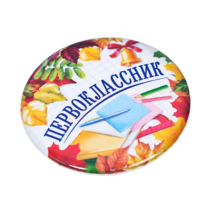Значок закатной школьный на 1 Сентября «Первоклассник», книжки, d= 56 мм.