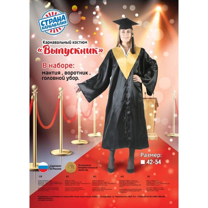 Костюм «Выпускник», мантия, золотой воротник, конфедератка, р. 42-54