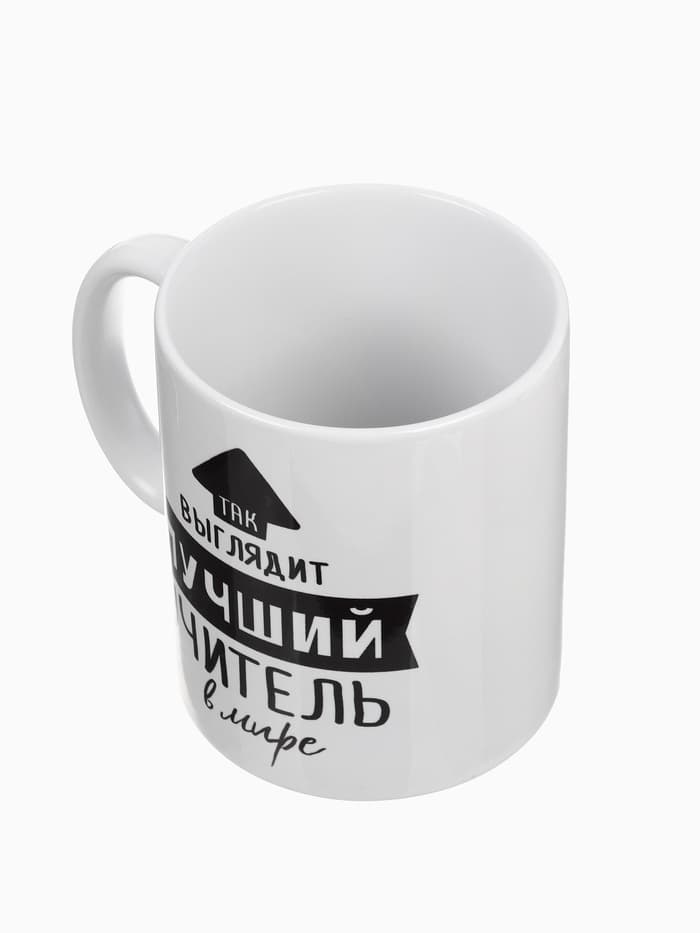 Кружка чайная керамическая «Так выглядит лучший учитель», 320 мл
