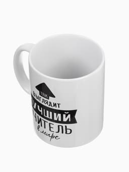 Кружка чайная керамическая «Так выглядит лучший учитель», 320 мл