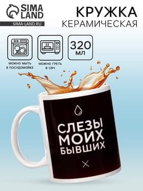Кружка чайная керамическая «Слёзы моих бывших», 320 мл