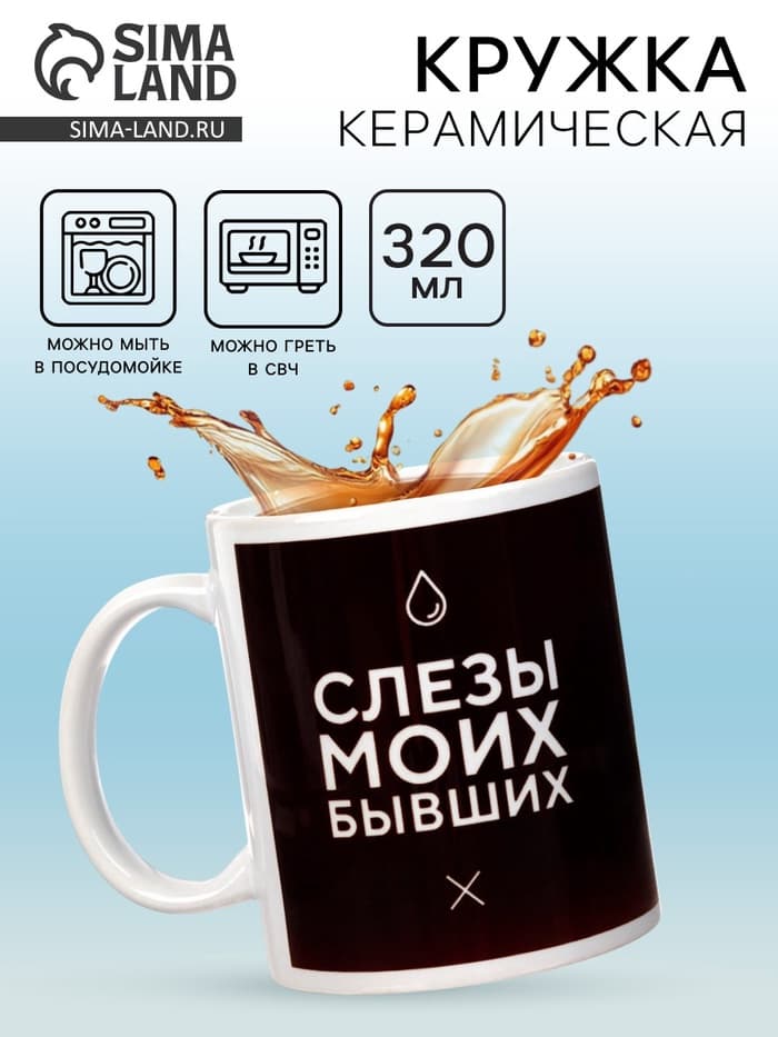 Кружка чайная керамическая «Слёзы моих бывших», 320 мл