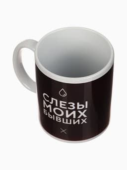 Кружка чайная керамическая «Слёзы моих бывших», 320 мл