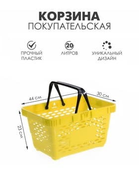 Корзина покупательская пластиковая, 20 л, 2 пластиковые ручки, жёлтая