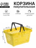 Корзина покупательская пластиковая, 20 л, 2 пластиковые ручки, жёлтая