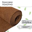Мульча кокосовая в рулоне, 3×0.75 м, Greengo