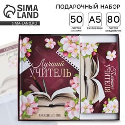Подарочный набор, ежедневник А5, 80 л., планер 50 л., «Для лучшего учителя»