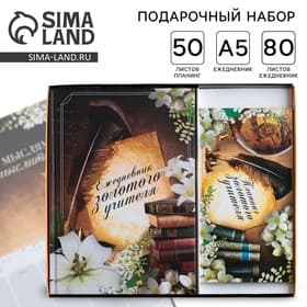 Подарочный набор, ежедневник А5, 80 л., планер 50 л., «Золотому Учителю»