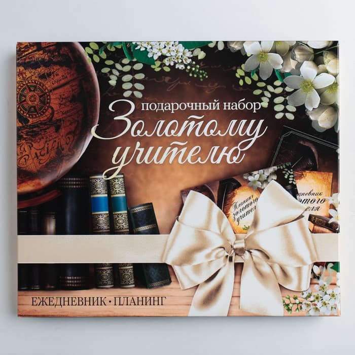 Подарочный набор, ежедневник А5, 80 л., планер 50 л., «Золотому Учителю»