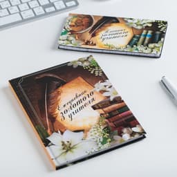 Подарочный набор, ежедневник А5, 80 л., планер 50 л., «Золотому Учителю»